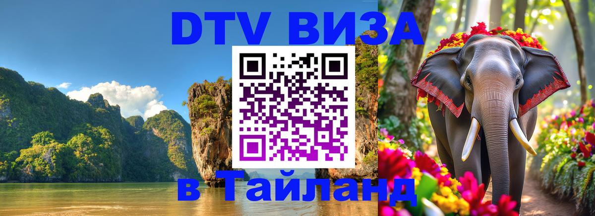 ДТВ виза в Таиланд 