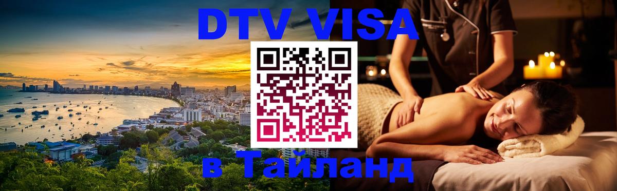 Стоимость и условия DTV визы — оформление в Таиланд под ключ - Мурманск  03.10.2025 